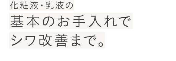 化粧液・乳液の基本のお手入れでシワ改善まで。