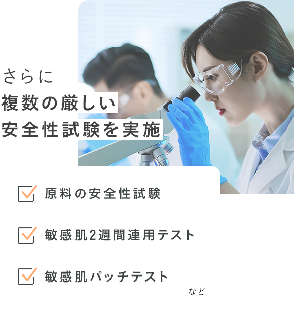 さらに複数の厳しい安全性試験を実施