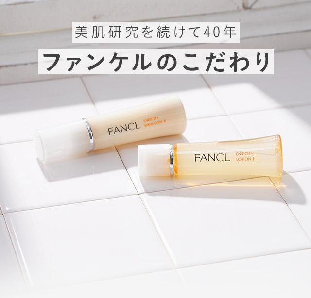 美肌研究を続けて40年 ファンケルのこだわり