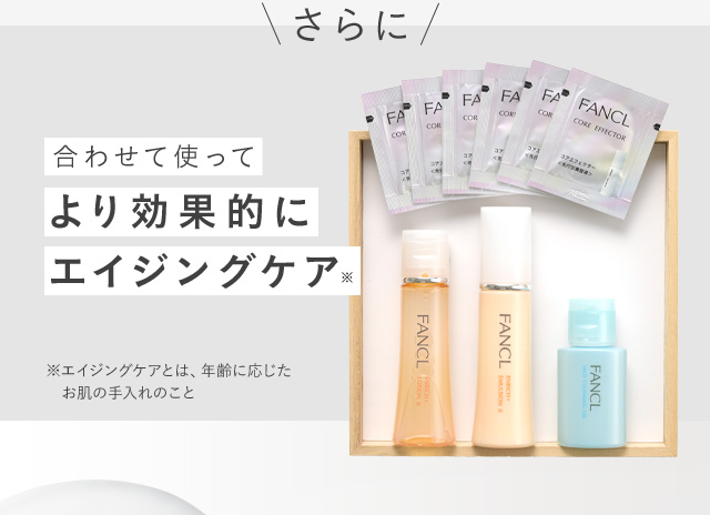 さらに合わせて使ってより効果的にエイジングケア