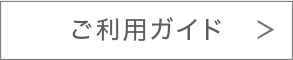 ご利用ガイド