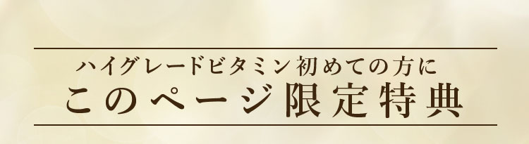 ハイグレードビタミン初めての方にこのページ限定特典