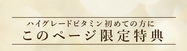 ハイグレードビタミン初めての方にこのページ限定特典