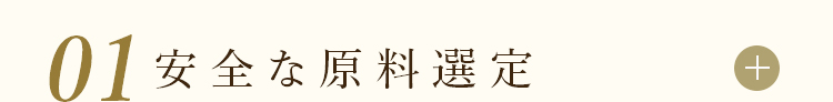 01安全な原料選定