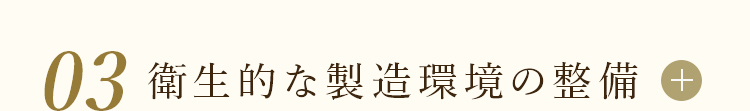 03衛生的な製造環境の整備