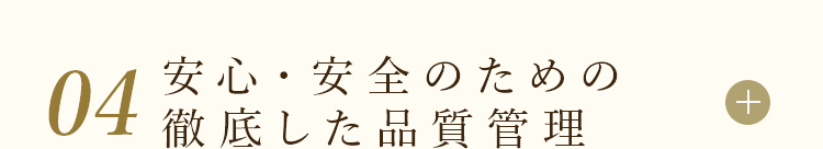 04安心・安全のための徹底した品質管理