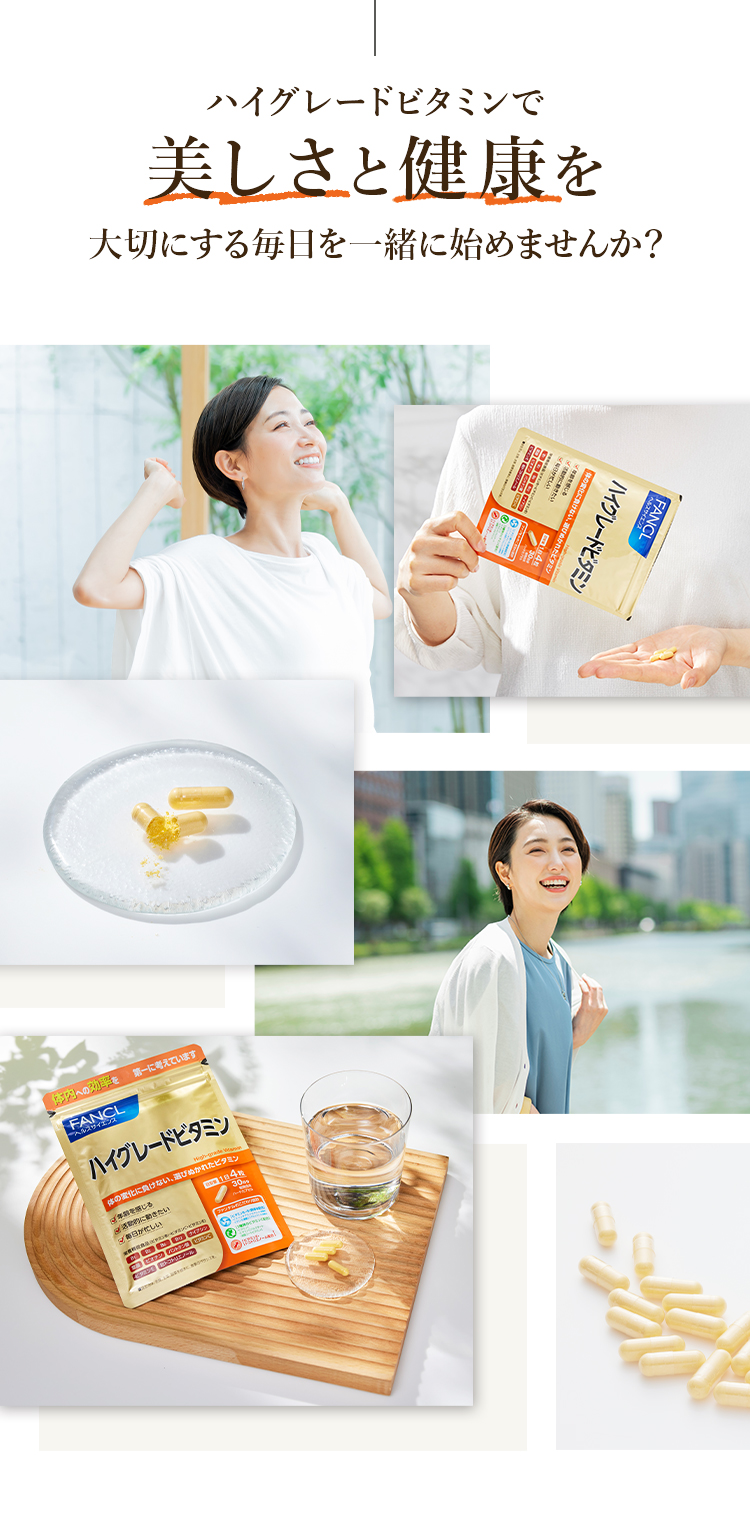ハイグレードビタミンで美しさと健康を大切にする毎日を一緒に始めませんか？