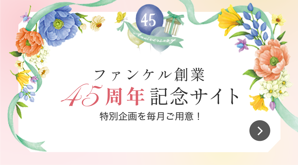 45周年記念サイト