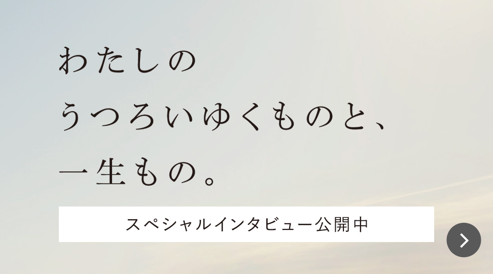 わたしのうつろいゆくものと、一生もの。