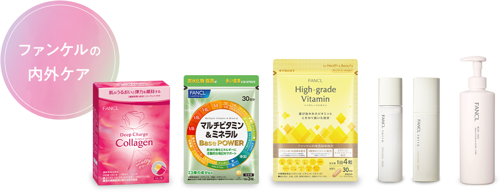 ファンケルの内外ケア