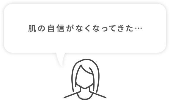 肌の自信がなくなってきた…