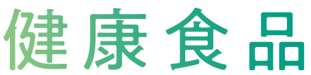 健康食品