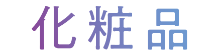 化粧品