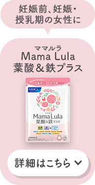 Mama Lula 葉酸＆鉄プラス