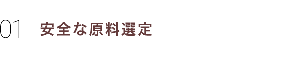 安全な原材料選定