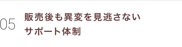 販売後も異変を見逃さないサポート体制