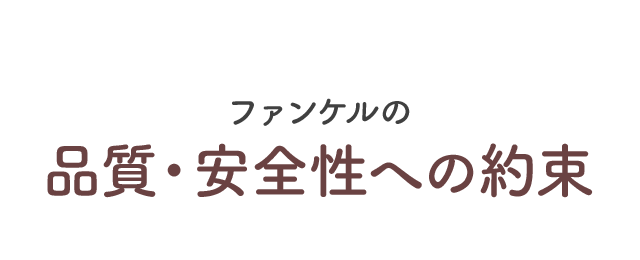 ファンケルの 品質・安全性への約束。
