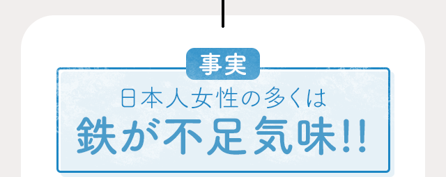 事実 日本人女性の多くは鉄が不足気味!!