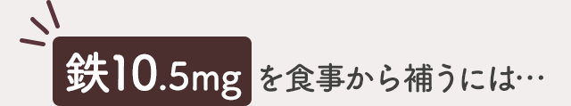 鉄10.5mgを食事から補うには…