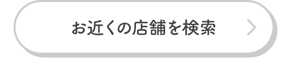 お近くの店舗を検索