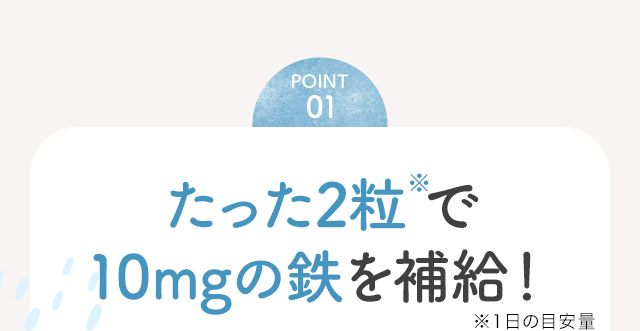 point01 吸収性の良い鉄をしっかり配合