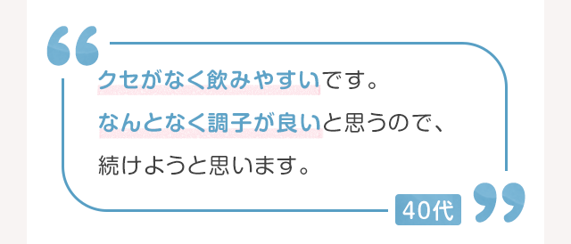 クセがなく飲みやすいです。なんとなく調子が良いと思うので、続けようと思います。