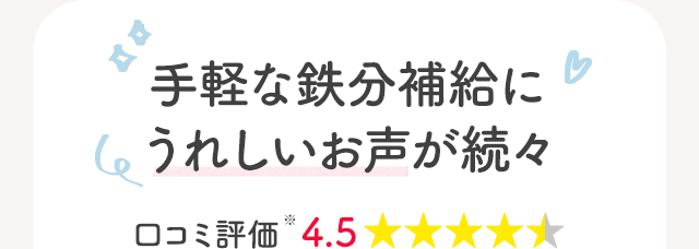 手軽な鉄分補給にうれしいお声が続々