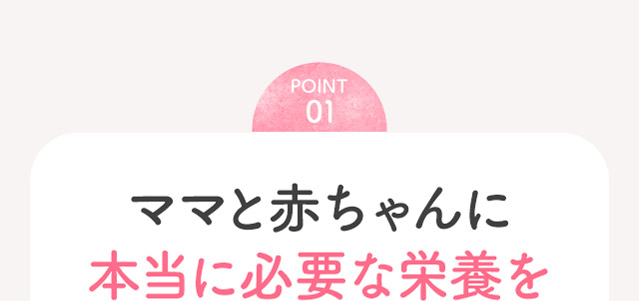 point01 ママと赤ちゃんに本当に必要な栄養を