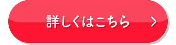 詳しくはこちら