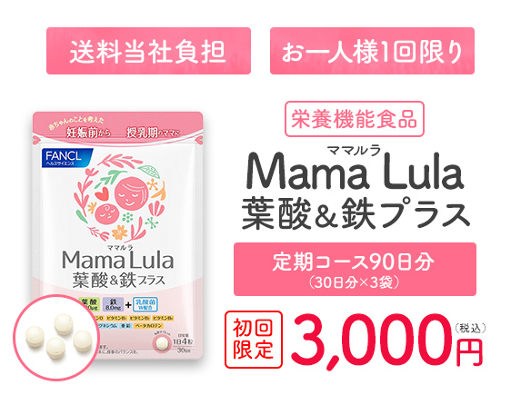 栄養機能食品 Mama Lula 葉酸＆鉄プラス