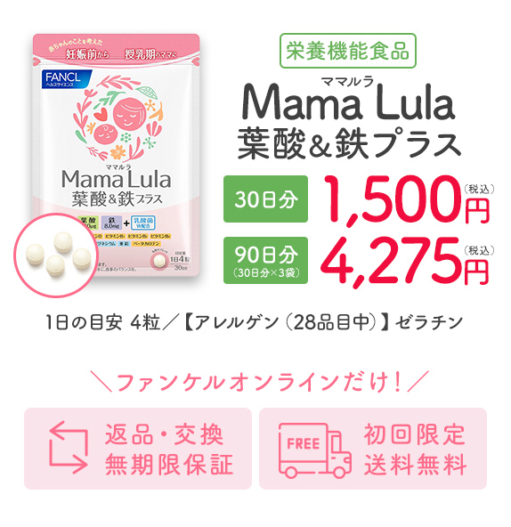 栄養機能食品 Mama Lula 葉酸＆鉄プラス
