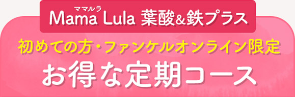 Mama Lula 葉酸＆鉄プラス 初めての方・ファンケルオンライン限定お得な定期コース