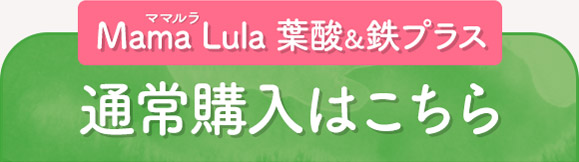 Mama Lula 葉酸＆鉄プラス 通常購入はこちら