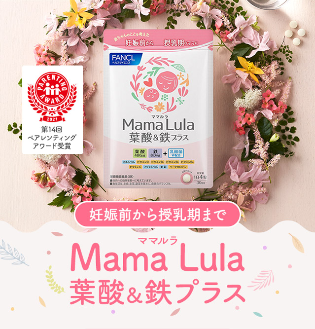 妊娠前から授乳期まで Mama Lula 葉酸＆鉄プラス