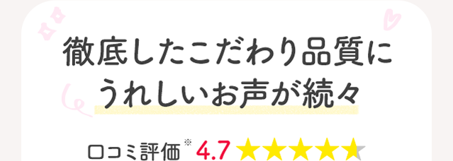 徹底したこだわり品質にうれしいお声が続々