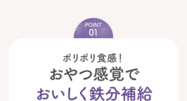 point01 おやつ感覚でおいしく鉄分補給