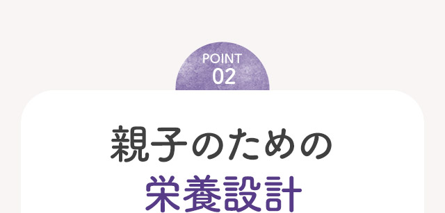 point02 親子のための栄養設計