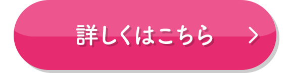 詳しくはこちら
