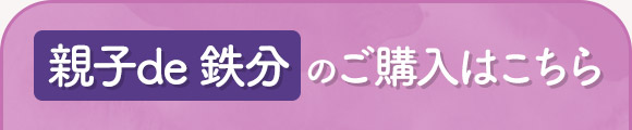 親子de 鉄分のご購入はこちら