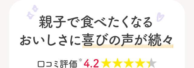 親子で食べたくなるおいしさに喜びの声が続々