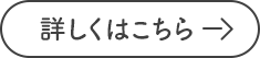 詳しくはこちら