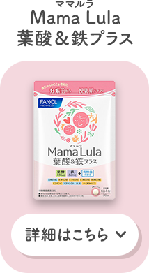 Mama Lula 葉酸＆鉄プラス