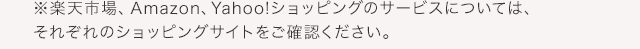 ※楽天市場、Amazon、Yahoo!ショッピングについては、それぞれのショッピングサイトをご確認ください。