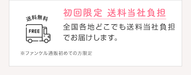 初回限定送料当社負担