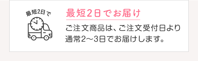 最短2日でお届け