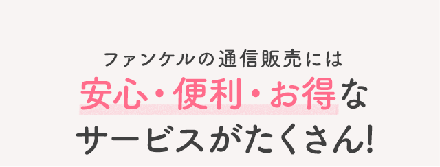 ファンケルの通信販売には安心・便利・お得なサービスがたくさん!