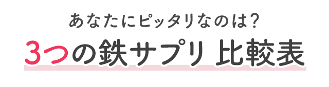 あなたにピッタリなのは？3つの鉄サプリ 比較表