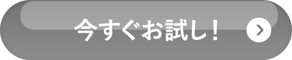 今すぐお試し！