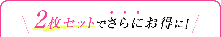 2枚セットでさらにお得に購入できるチャンス！