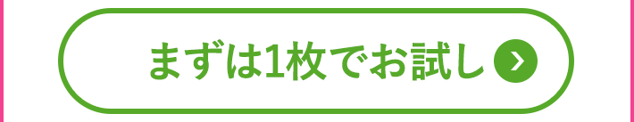 まずは1枚でお試し